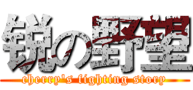 锐の野望 (cherry's fighting story)