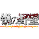 锐の野望 (cherry's fighting story)