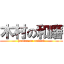 木村の和磨 (human or onion?)