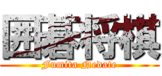 囲碁将棋 (Fumita Nedate)