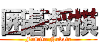 囲碁将棋 (Fumita Nedate)