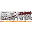 囲碁将棋 (Fumita Nedate)