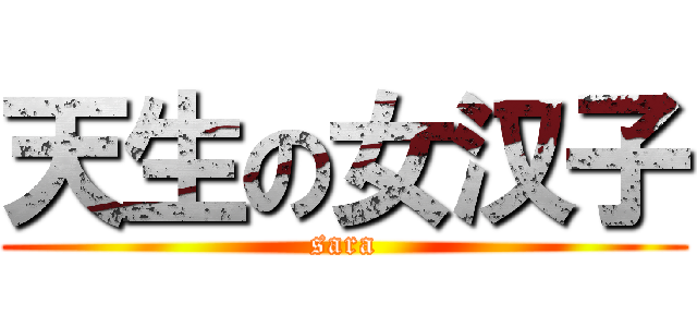 天生の女汉子 (sara)