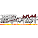 進撃の松井 (matsui   ayumu)