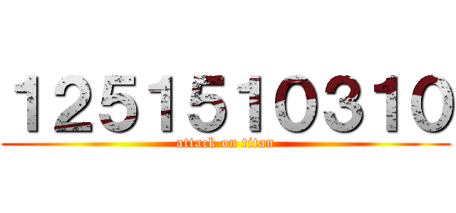 １２５１５１０３１０ (attack on titan)