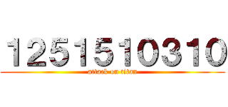 １２５１５１０３１０ (attack on titan)