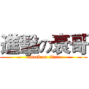 進擊の衰哥 (attack on titan)