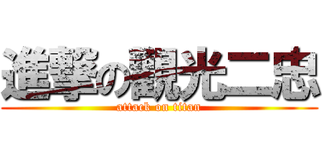 進撃の觀光二忠 (attack on titan)
