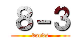 ８－３ (bonds)