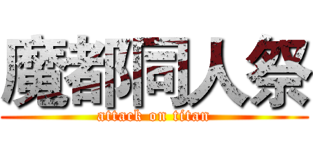魔都同人祭 (attack on titan)