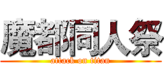 魔都同人祭 (attack on titan)