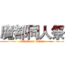 魔都同人祭 (attack on titan)
