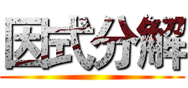 因式分解 ()