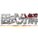 因式分解 ()
