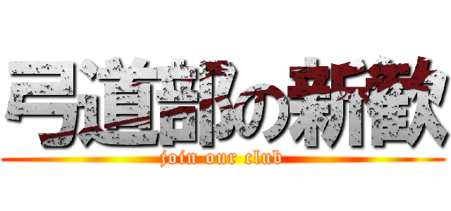 弓道部の新歓 (join our club)