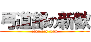 弓道部の新歓 (join our club)