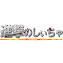 進撃のしぃちゃ (I don't mushi  ww)