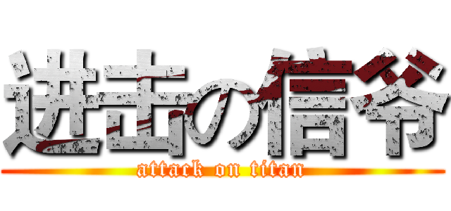 进击の信爷 (attack on titan)