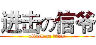 进击の信爷 (attack on titan)