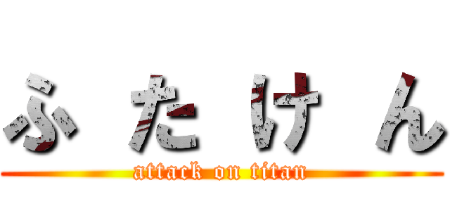 ふ た け ん (attack on titan)