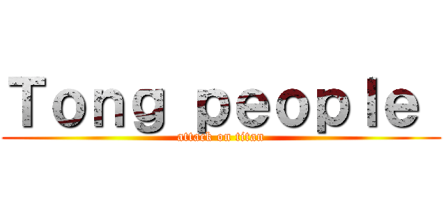 Ｔｏｎｇ ｐｅｏｐｌｅ  (attack on titan)