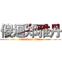 傻逼郑雅丹 (attack on titan)