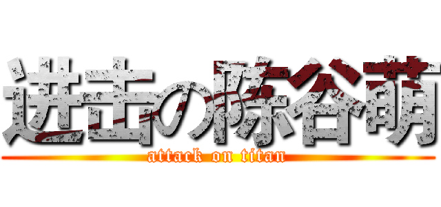 进击の陈谷萌 (attack on titan)