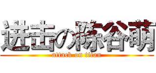 进击の陈谷萌 (attack on titan)