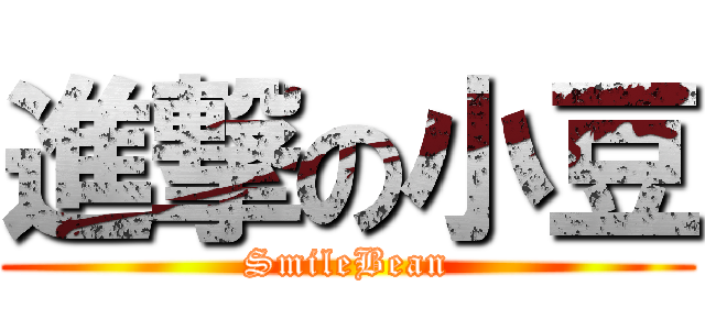 進撃の小豆 (SmileBean)