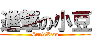 進撃の小豆 (SmileBean)