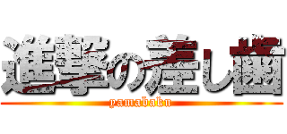 進撃の差し歯 (yamabaku)