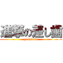 進撃の差し歯 (yamabaku)