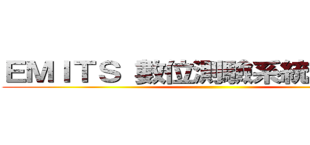 ＥＭＩＴＳ 數位測驗系統－教師端 ()