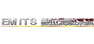 ＥＭＩＴＳ 數位測驗系統－教師端 ()