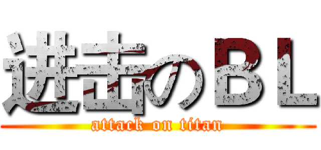 进击のＢＬ (attack on titan)