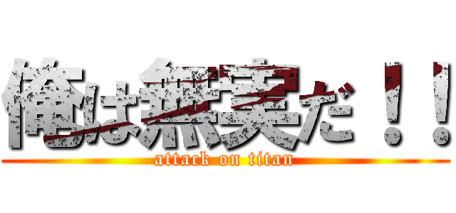 俺は無実だ！！ (attack on titan)