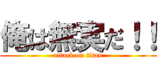 俺は無実だ！！ (attack on titan)