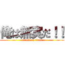 俺は無実だ！！ (attack on titan)