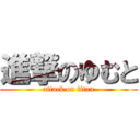 進撃のゆむと (attack on titan)