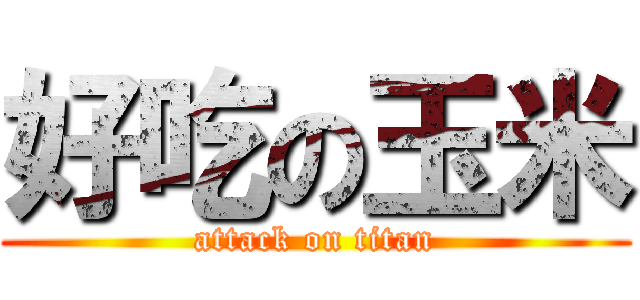 好吃の玉米 (attack on titan)