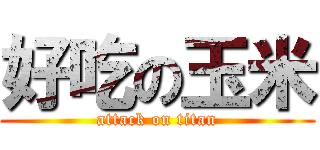 好吃の玉米 (attack on titan)