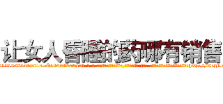 让女人昏睡的药哪有销售 (让女人昏睡的药哪有销售【电-话151x68344x817-Q1065427042元-吉-药-业】我们做的是长期生意,靠的是老客户长期支持 让女人昏睡的药哪有销售在发表了一篇http://sngk.net/n2LloP

参考消息网我们做的是长期生意,靠的是老客户长期支持也许我们早该意识到，就连鲍勃·霍斯金斯（金球奖戏剧类电影男主角 
)