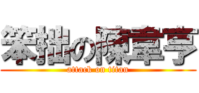 笨拙の陳韋亨 (attack on titan)