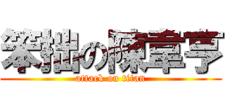 笨拙の陳韋亨 (attack on titan)