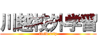 川越校外学習 (field trip)