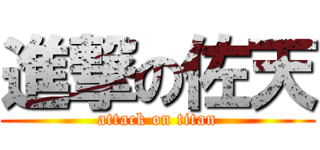 進撃の佐天 (attack on titan)