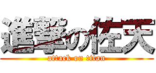 進撃の佐天 (attack on titan)