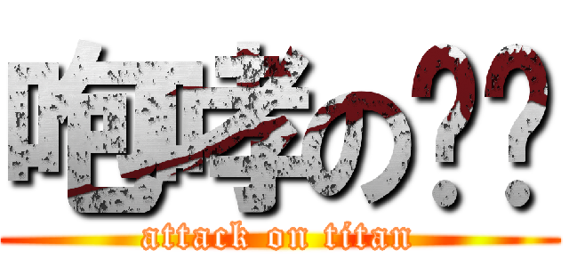 咆哮の卡卡 (attack on titan)