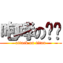 咆哮の卡卡 (attack on titan)