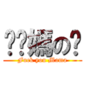 肏你媽の屄 (Fuck you Mama)